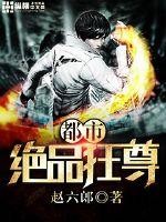 都市绝品狂尊封面