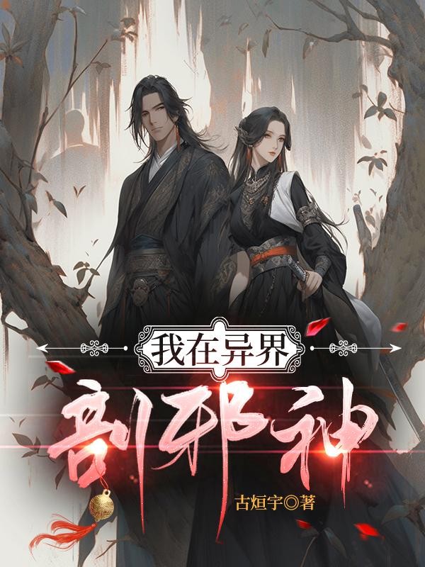 我在异界剖邪神封面