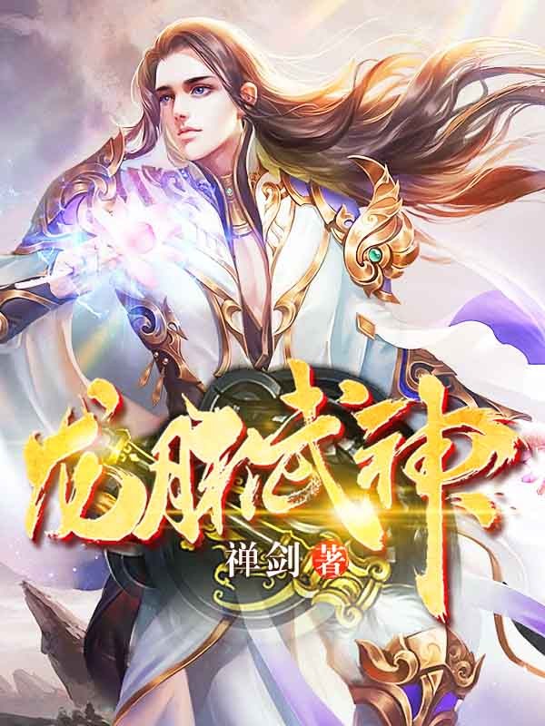 龙脉武神封面