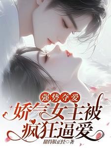 强势夺爱:娇气女主被疯狂逼爱封面