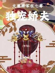 女尊将军在七零,独宠娇夫封面