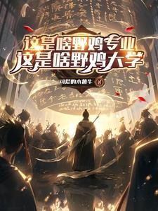 神秘到临前,成为现世最强修道者封面
