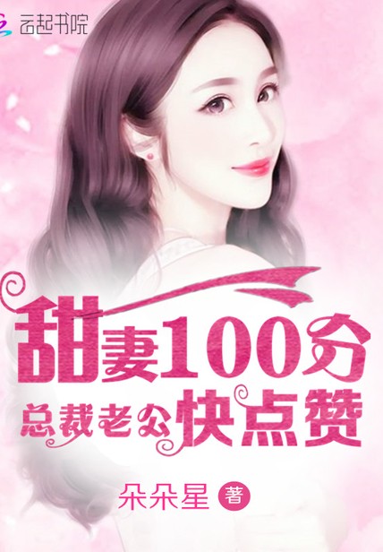 甜妻100分:总裁老公快点赞封面