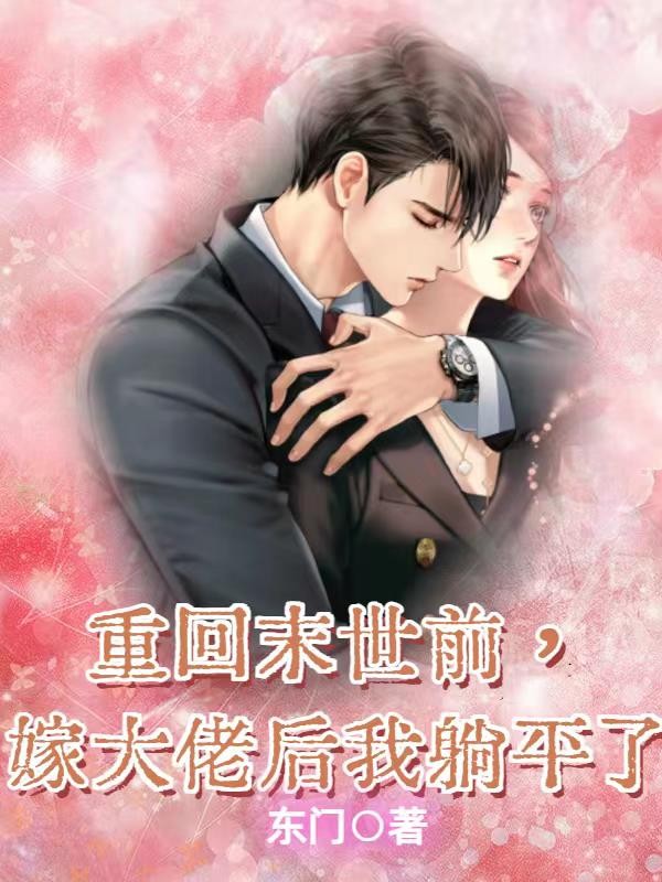 重回末世前,嫁大佬后我躺平了封面