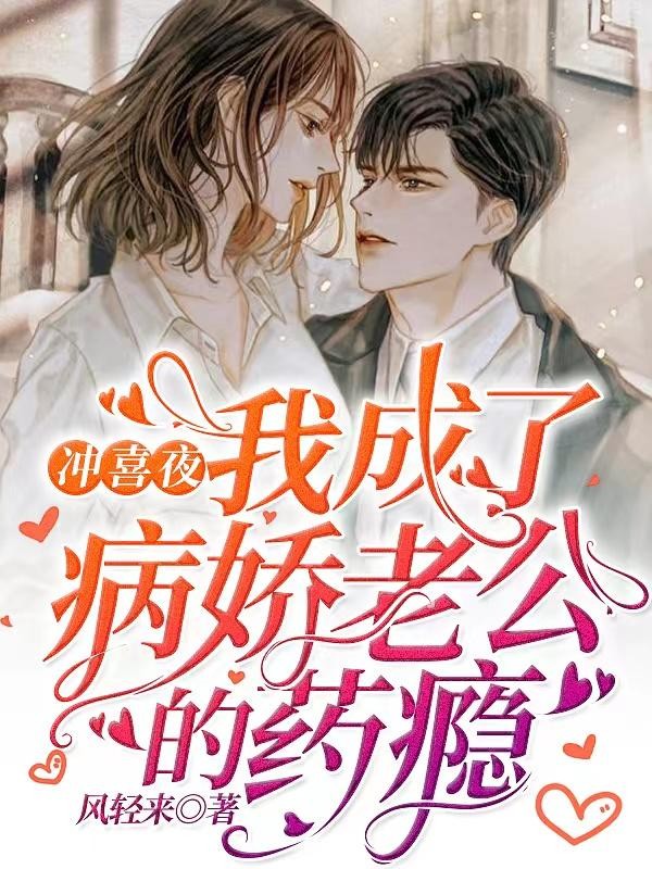 冲喜夜,我成了病娇老公的药瘾封面