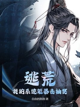 逃荒:我的系统能暴击抽奖封面