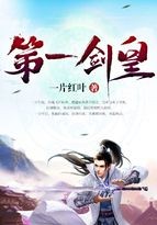 第一剑皇封面