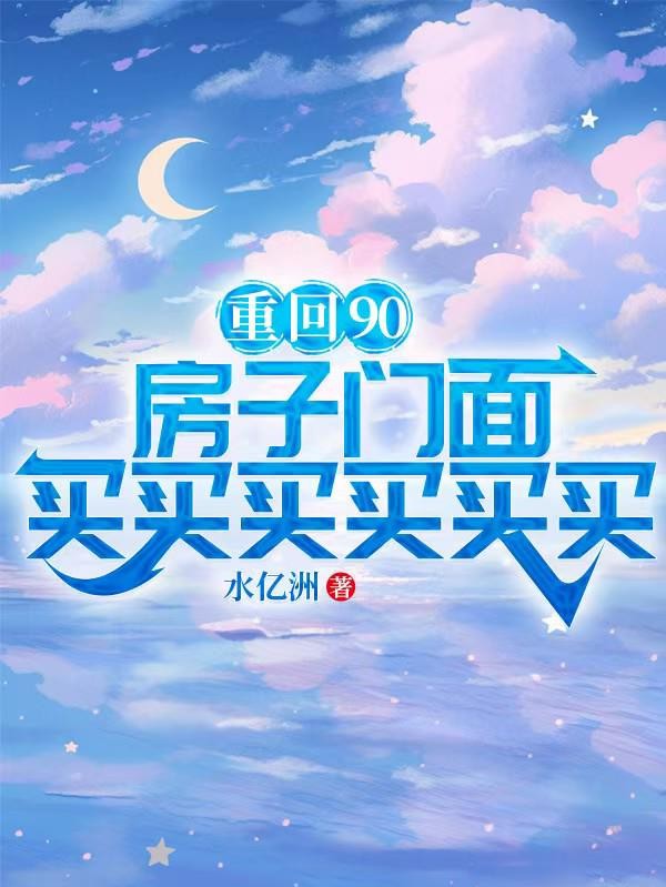 重回90,房子门面买买买买买买封面