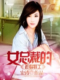 女总裁的近身特工封面