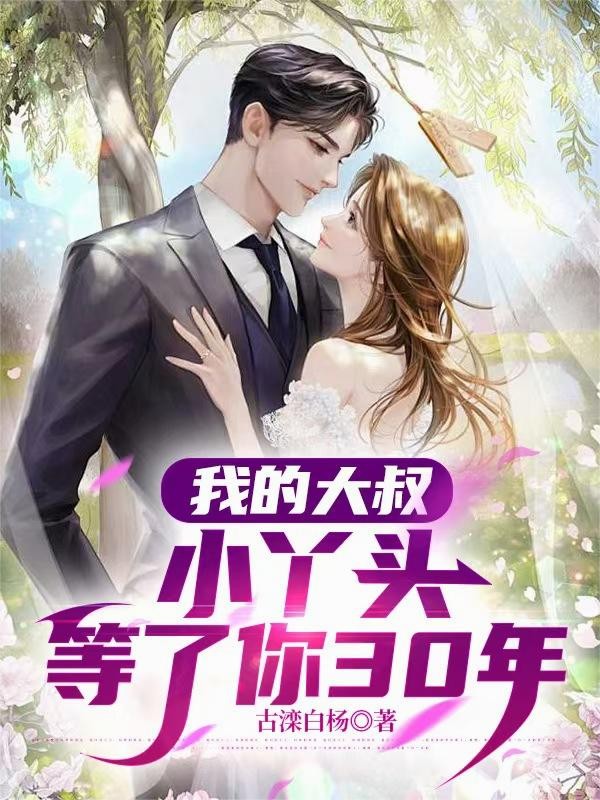 我的大叔,小丫头等了你30年封面