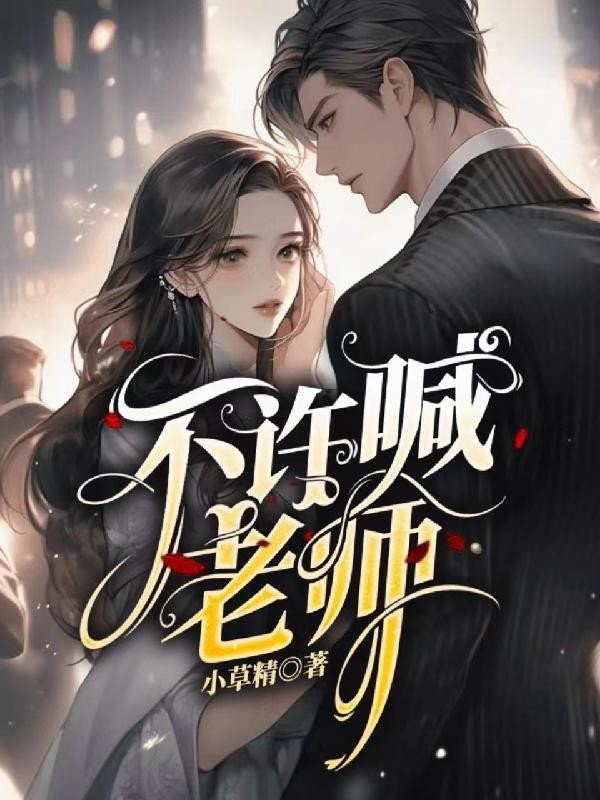 不许喊老师封面