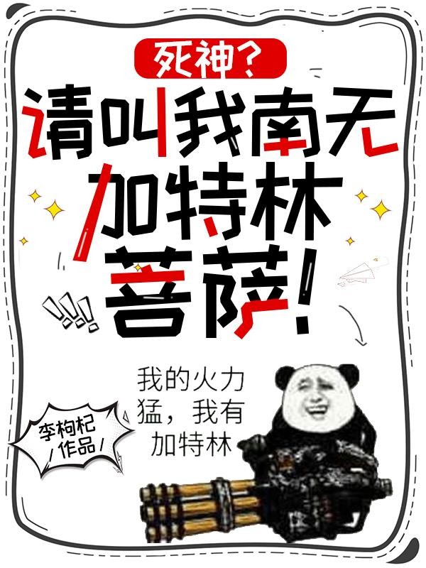 死神?请叫我南无加特林菩萨!封面