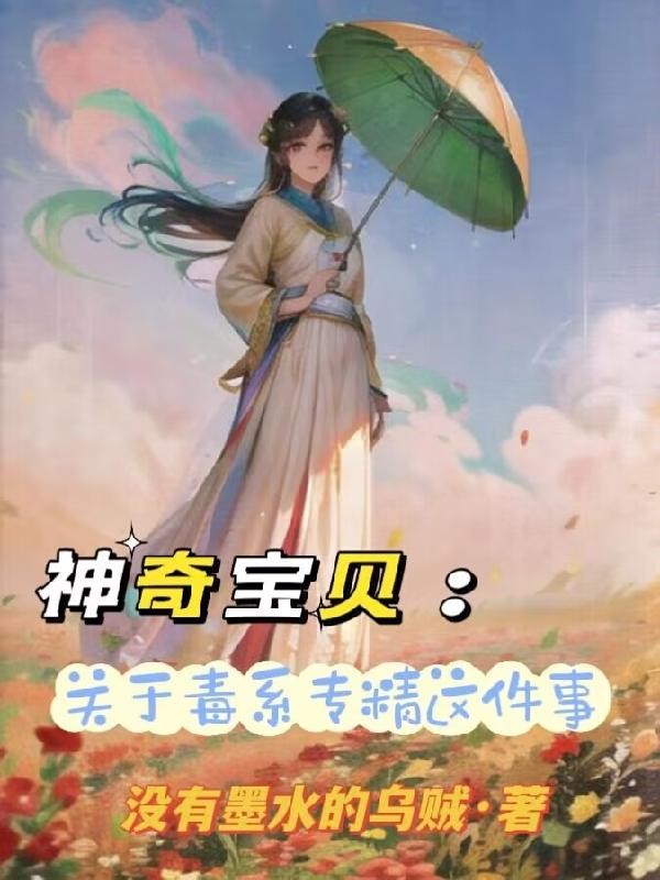 神奇宝贝:关于我毒系专精这件事封面