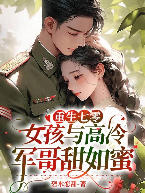 重生七零女孩与高冷军哥甜如蜜封面