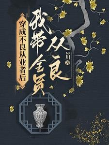 穿成不良从业者后我带全员从良封面