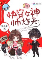 快穿女神帅炸天封面