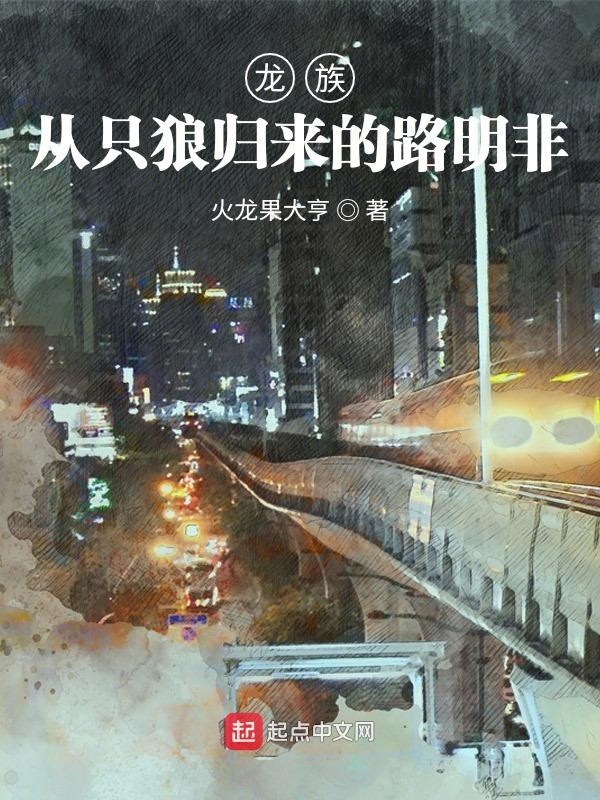 龙族:从只狼归来的路明非封面