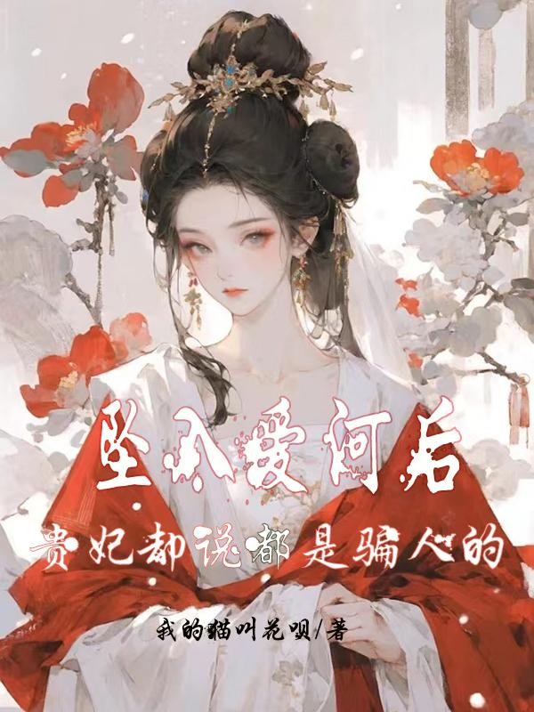 坠入爱河后,贵妃却说都是骗人的封面