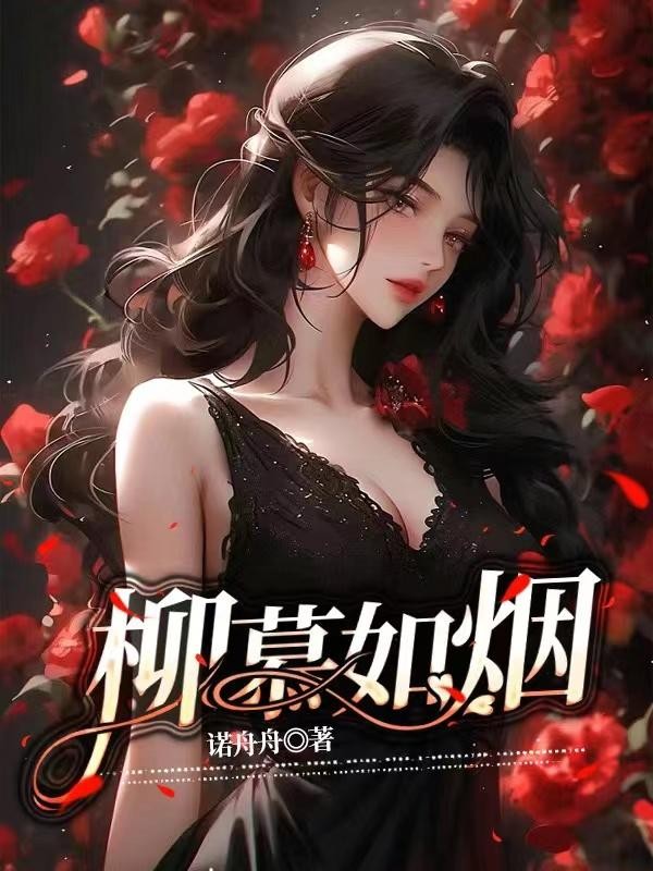 柳慕如烟封面