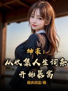 神豪:从收集人生词条开始暴富封面