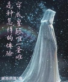 星际兽世圣雌回归封面
