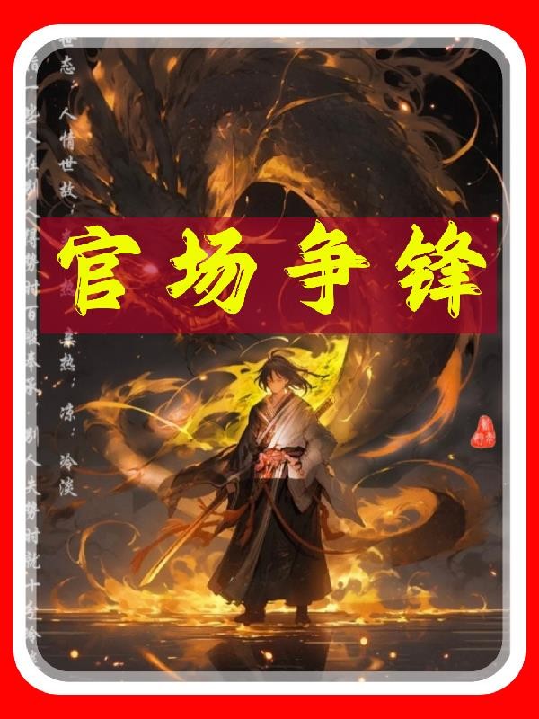 官场争锋封面