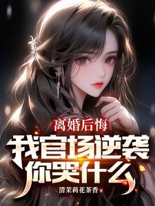 权力巅峰,从妻子背叛离婚开始封面