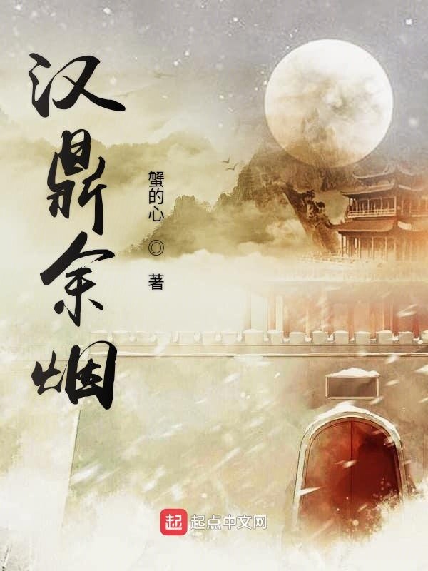 汉鼎余烟封面