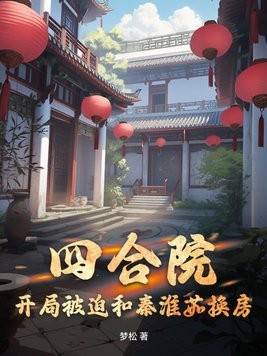 四合院:开局被迫和秦淮茹换房封面