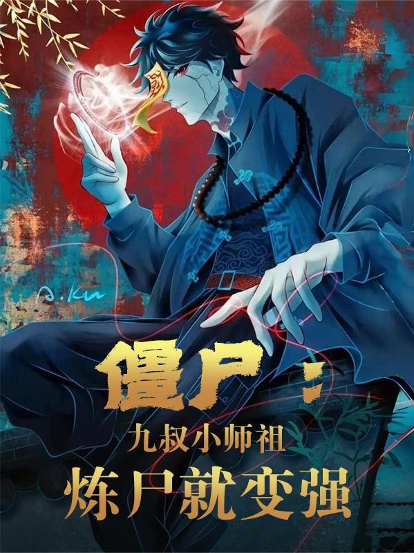 僵尸:九叔小师祖,炼尸就变强封面