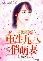 王牌军婚:重生九八俏萌妻封面