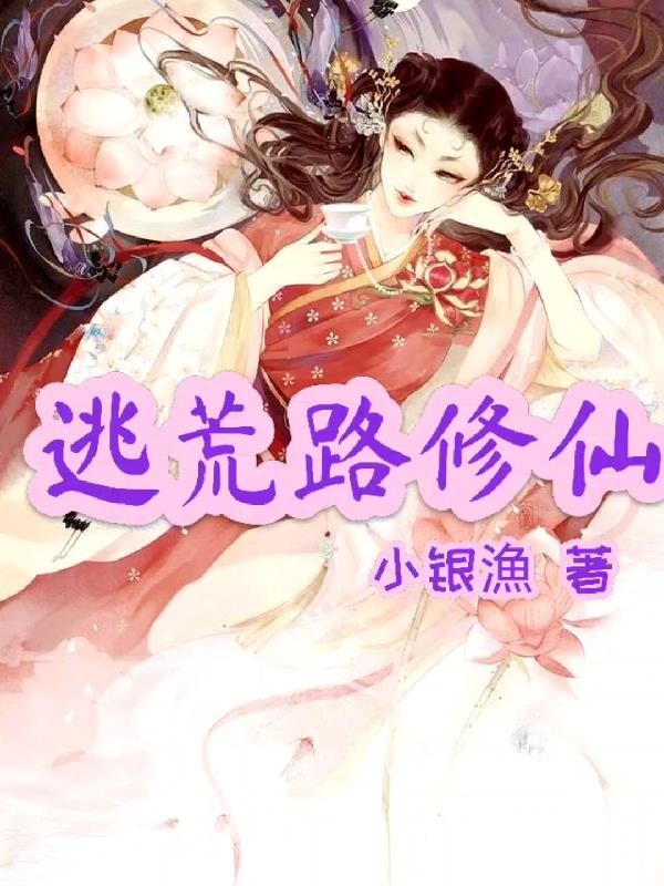 逃荒路修仙封面