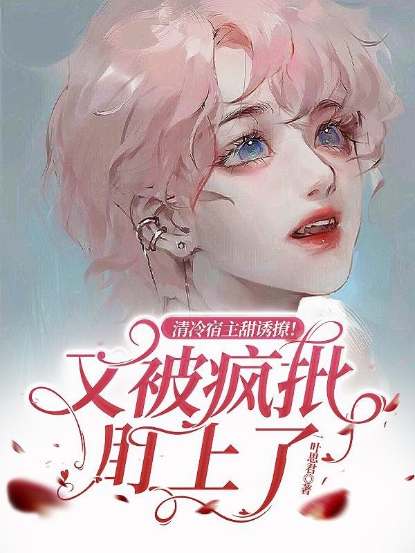 清冷宿主甜诱撩!又被疯批盯上了封面