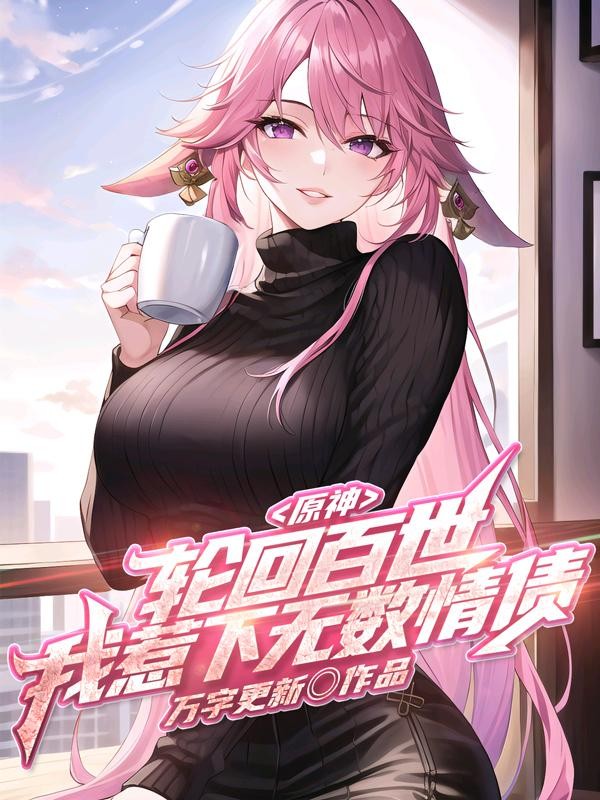 原神:轮回百世,我惹下无数情债封面
