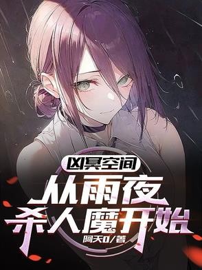 凶冥空间:从雨夜杀人魔开始封面