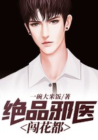 绝品邪医闯花都封面