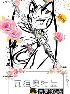 奥特之在光之国当团宠封面