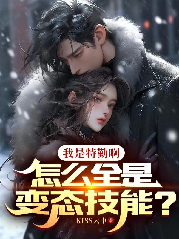 我是特勤啊,怎么全是变态技能?封面