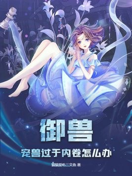 御兽:宠兽过于内卷怎么办封面