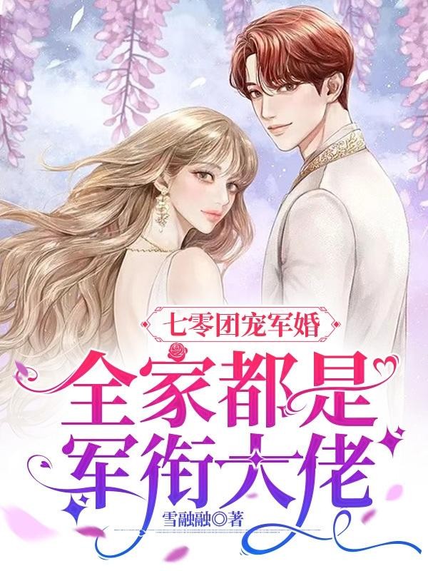 七零团宠军婚:全家都是军衔大佬封面