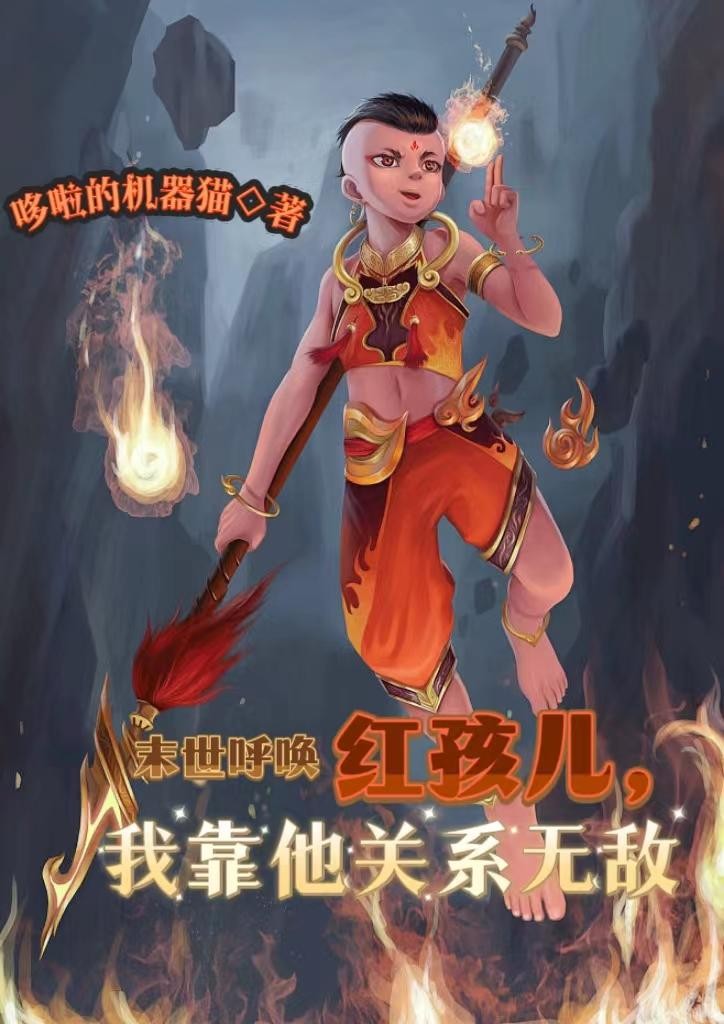 末世呼唤红孩儿,我靠他关系无敌封面