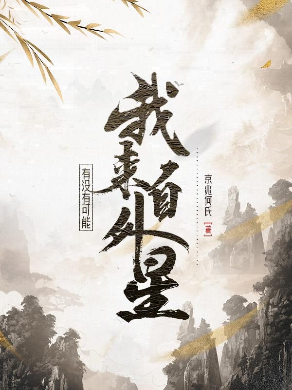 有没有可能,我来自外星封面