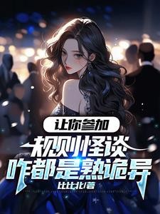 让你参加规则怪谈咋都是熟诡异封面