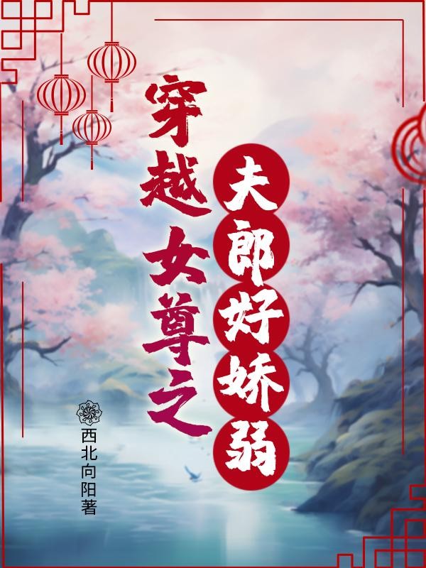 穿越女尊之夫郎好娇弱封面