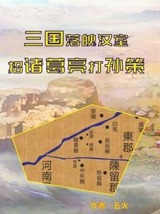 穿越三国,落魄汉室的江东之路封面