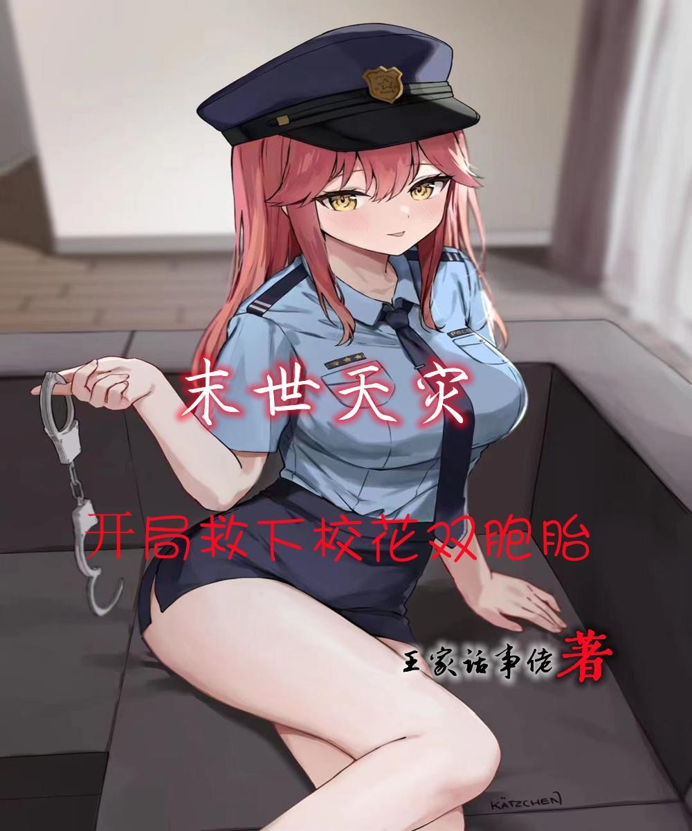 末世天灾:开局救下双胞胎校花封面