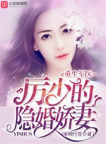 重生军医:厉少的隐婚娇妻封面