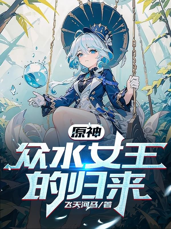 原神:众水女王的归来封面