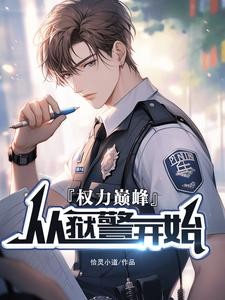 权利巅峰:从狱警开始封面