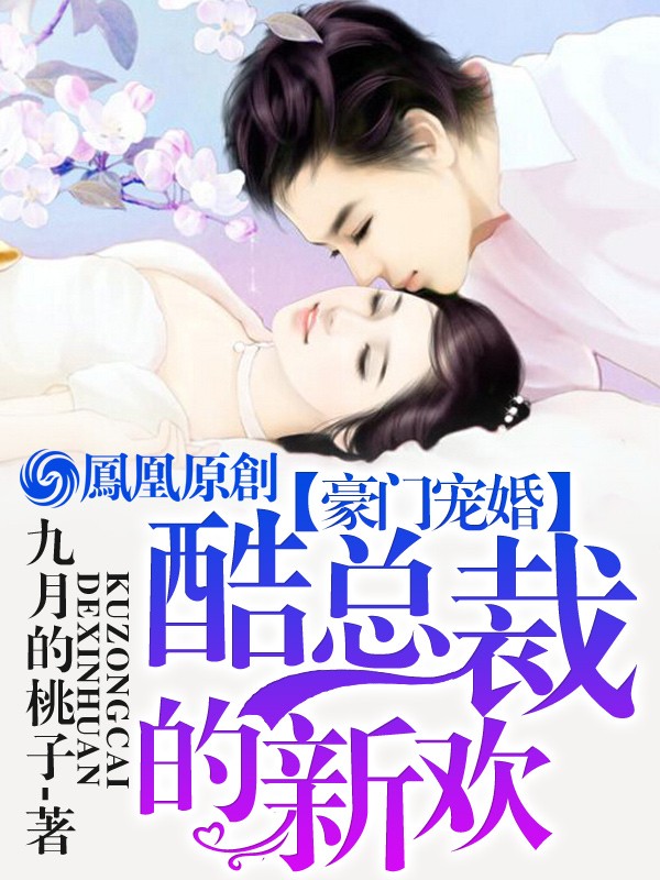 豪门宠婚:酷总裁的新欢封面